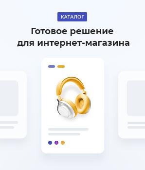Готовый интернет-магазин